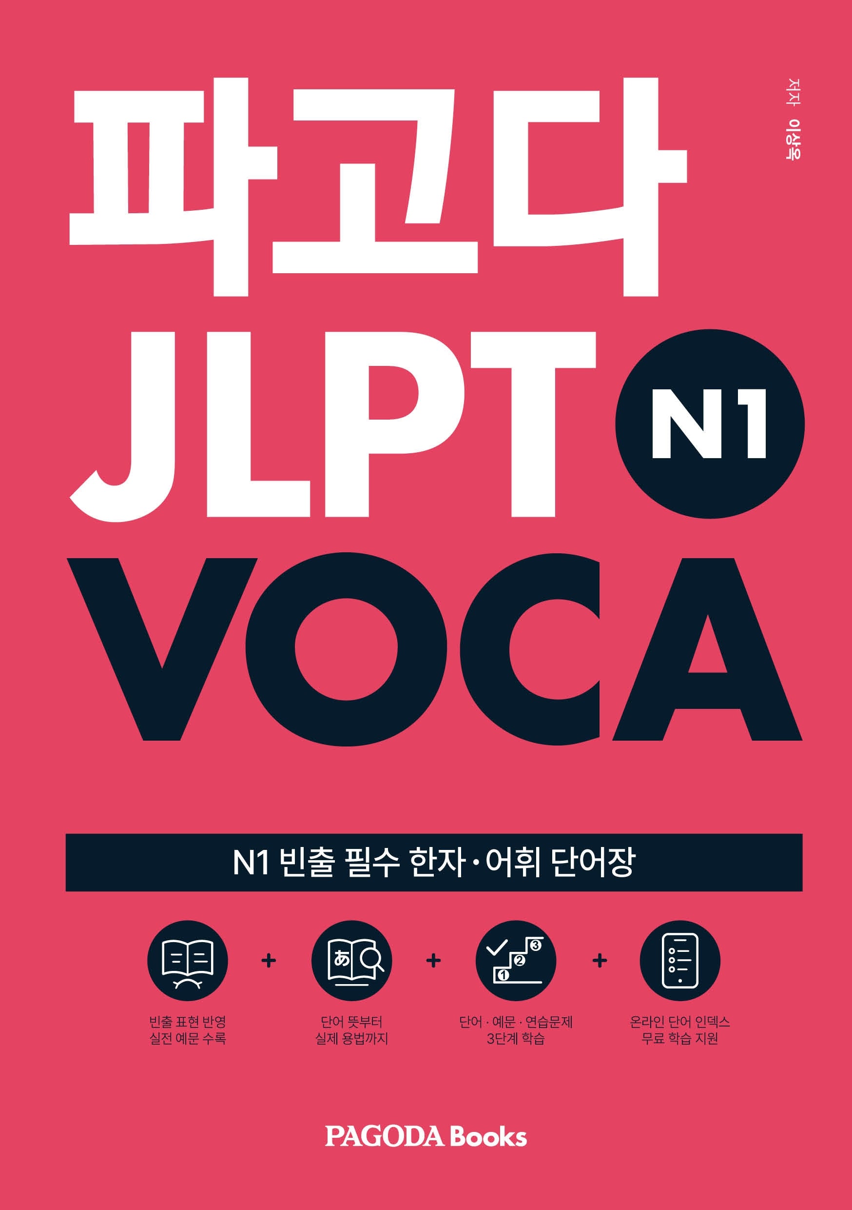 파고다 JLPT N1 VOCA