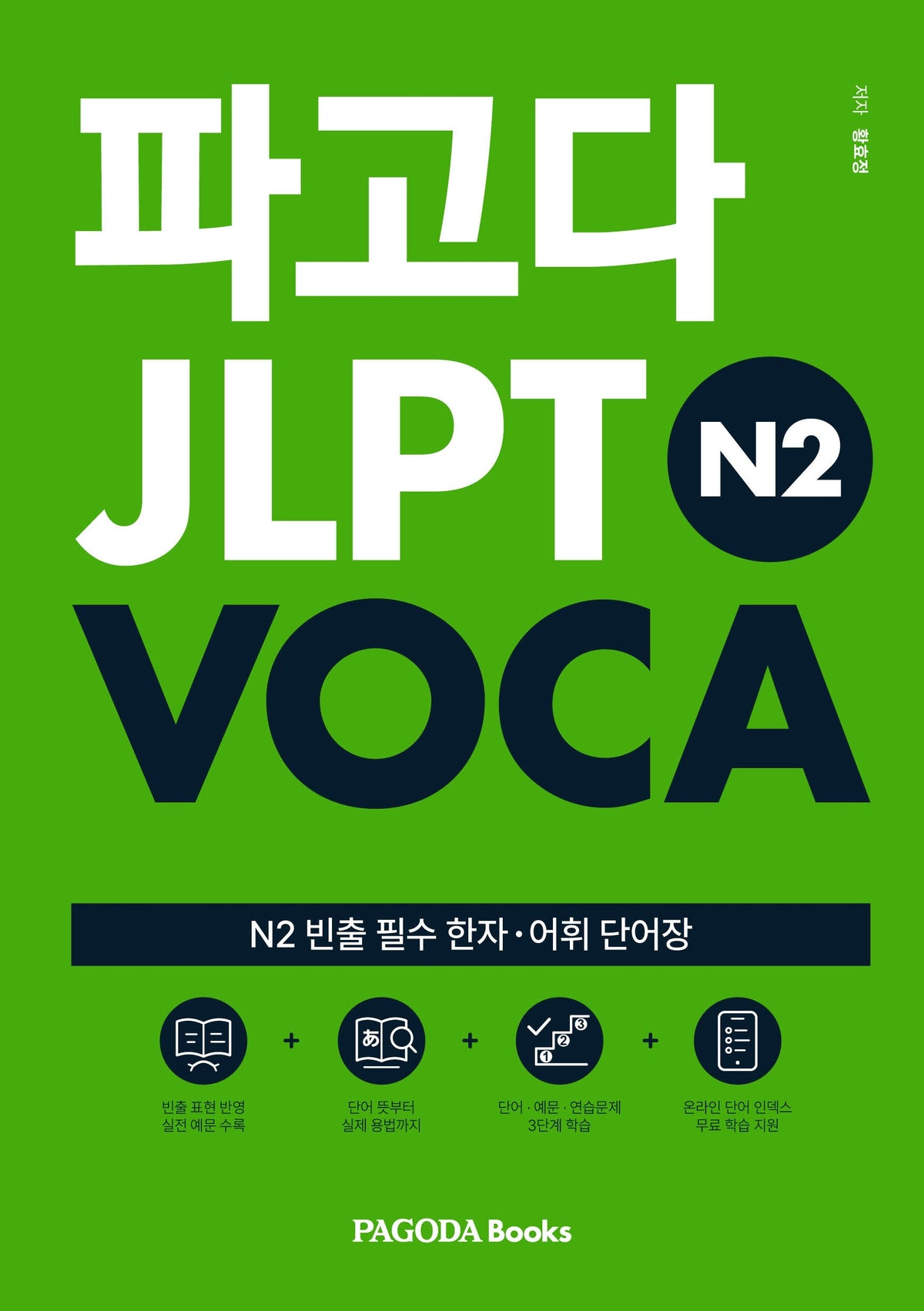 파고다 JLPT N2 VOCA