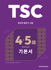 TSC 4·5급 대비 기본서