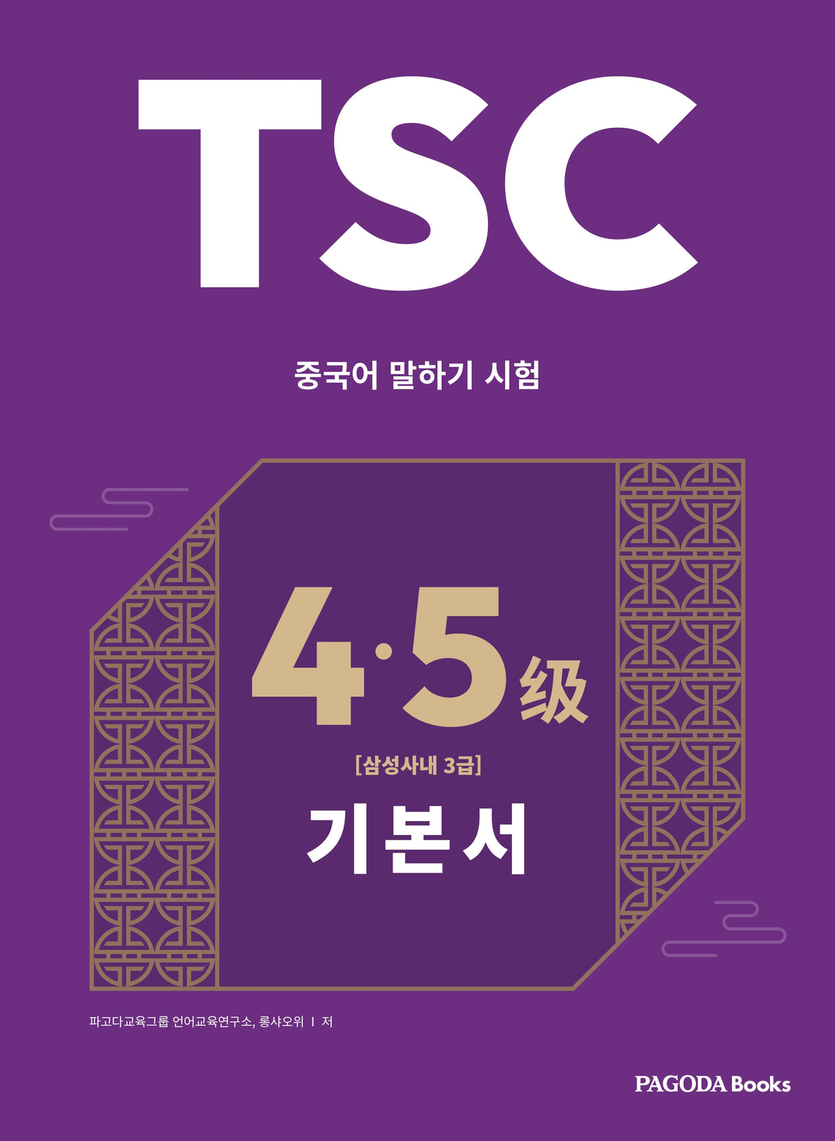 TSC 4·5급 대비 기본서