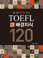 TOEFL 기출필수 배경지식 120(알고 보면 정답이 보이는)