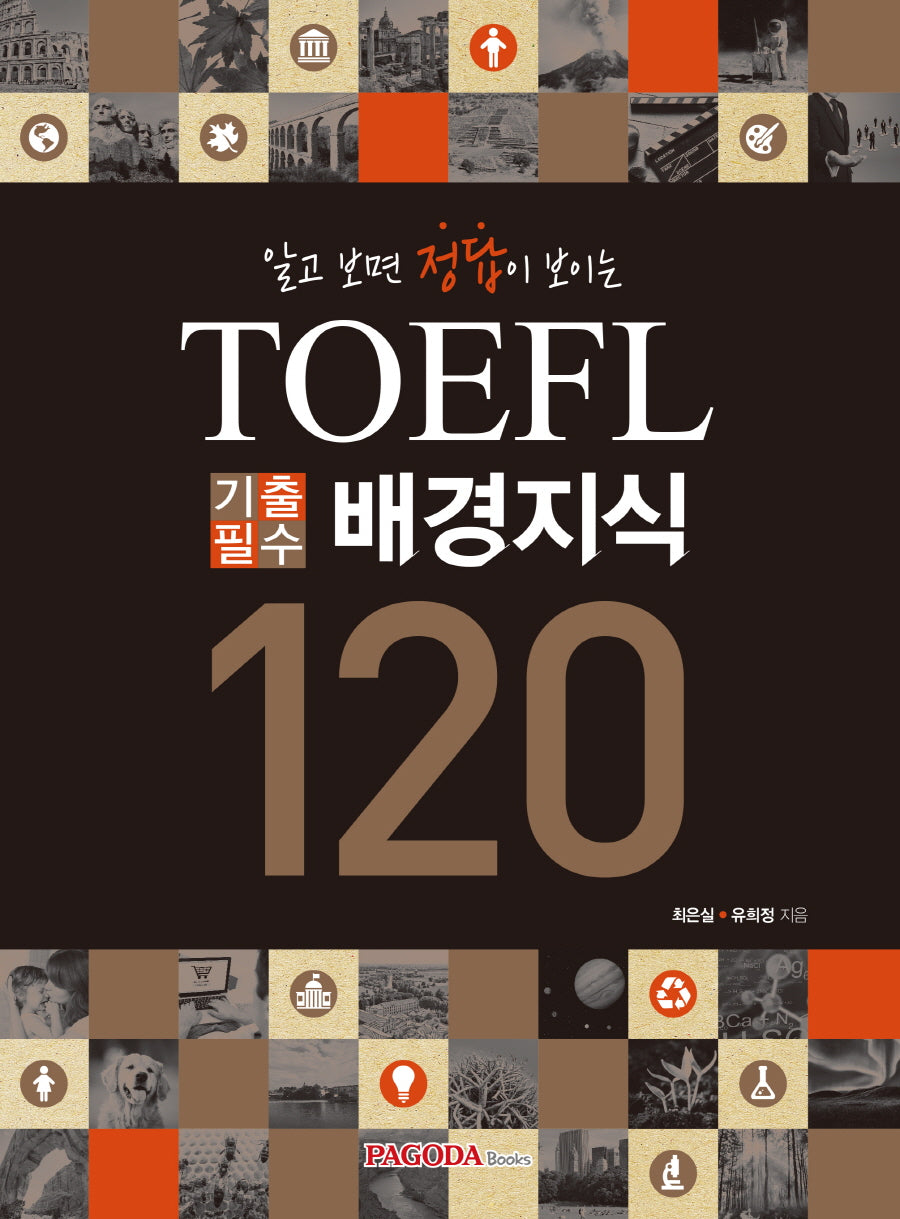 TOEFL 기출필수 배경지식 120(알고 보면 정답이 보이는)