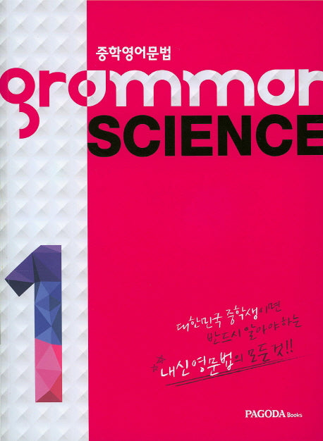 Grammar Science 1(중학영어문법)
