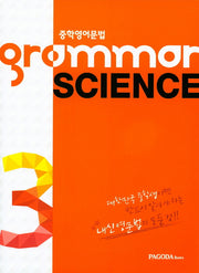 GRAMMAR SCIENCE 3(중학 영어 문법)