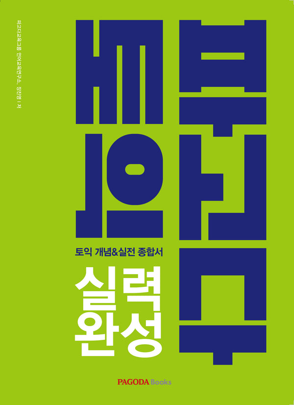 파고다 토익 실력 완성
