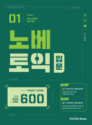 노베토익 입문(NO BASE TOEIC LEVEL 1)