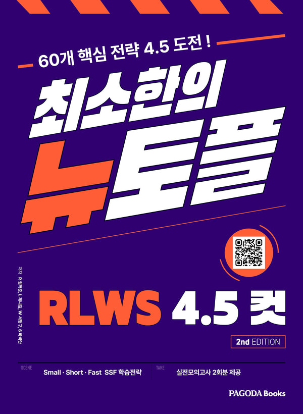 최소한의 뉴토플 RLWS 4.5컷(2판)