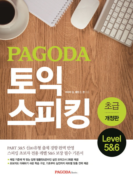 토익 스피킹 초급 Level 5&6(PAGODA)(개정판)