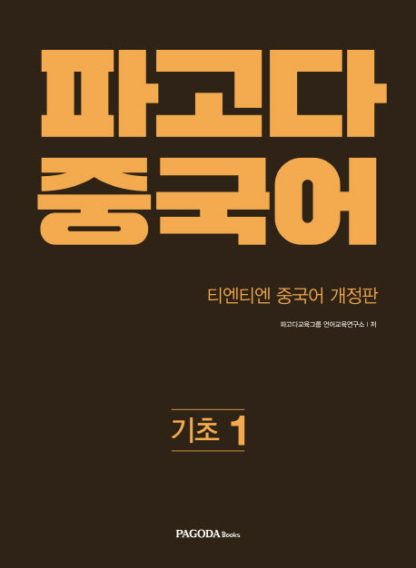 파고다 중국어 기초 1(개정판)