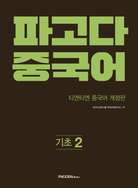파고다 중국어 기초 2(개정판)