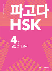 파고다 중국어 HSK 4급 실전모의고사