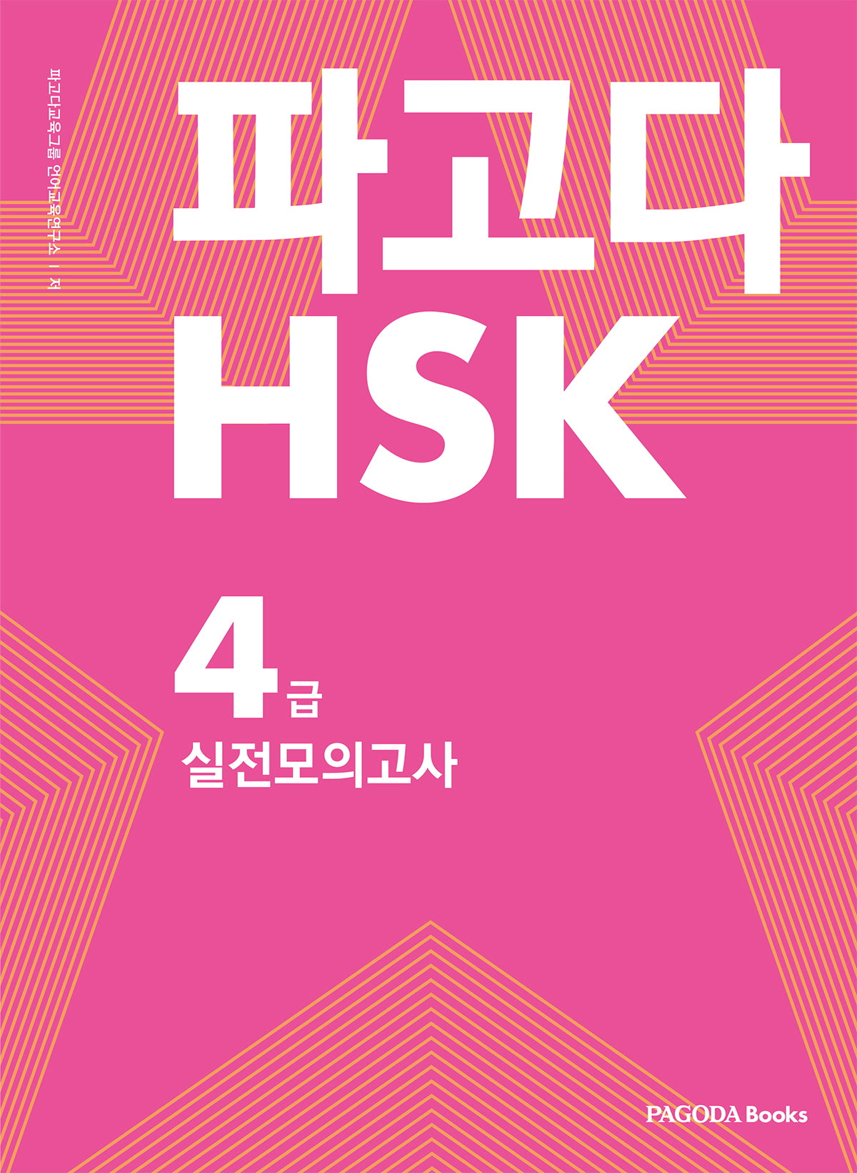 파고다 중국어 HSK 4급 실전모의고사