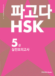 파고다 HSK 5급 실전모의고사