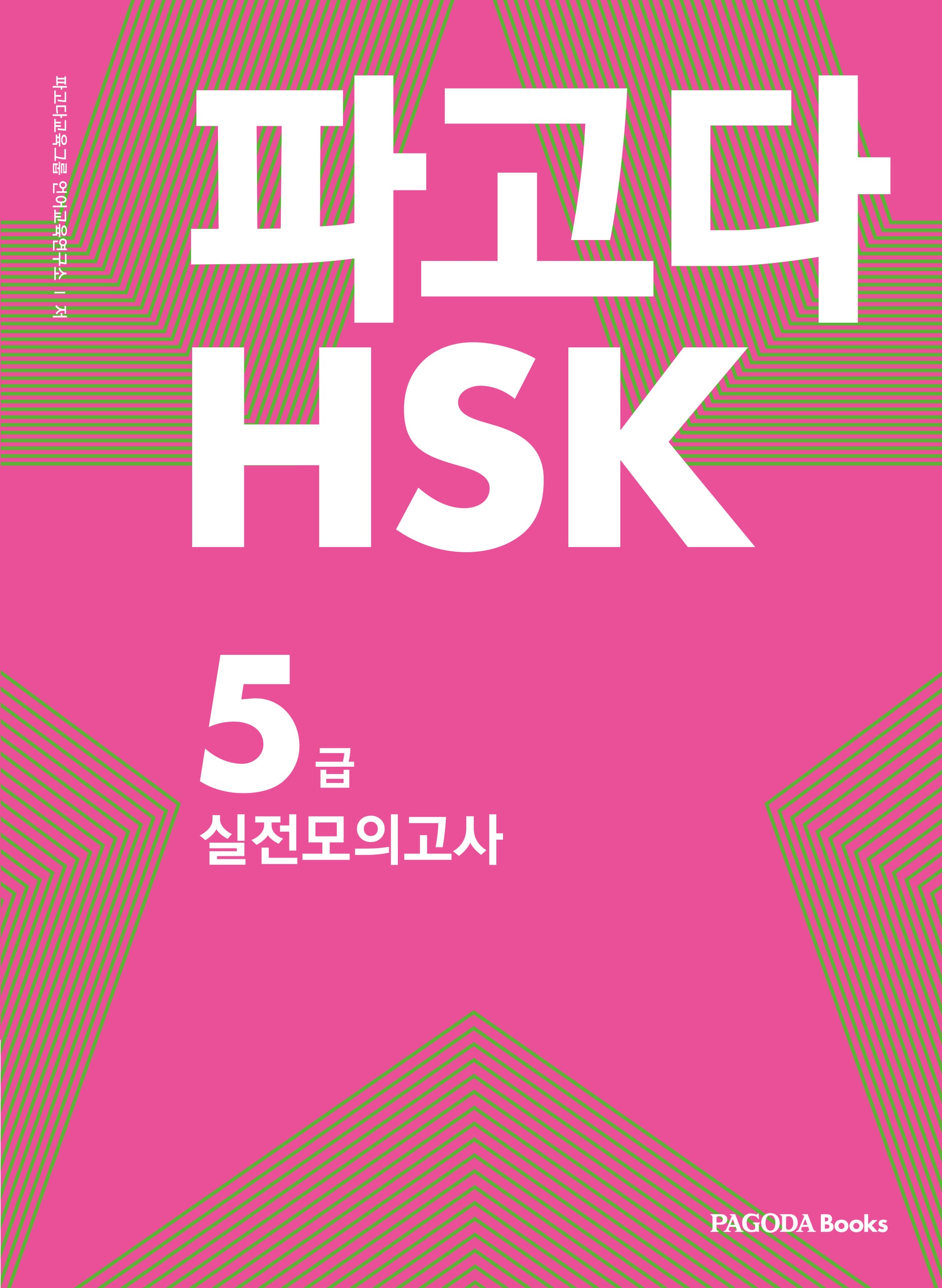 파고다 HSK 5급 실전모의고사