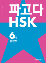 파고다 HSK 6급 종합서(전2권)