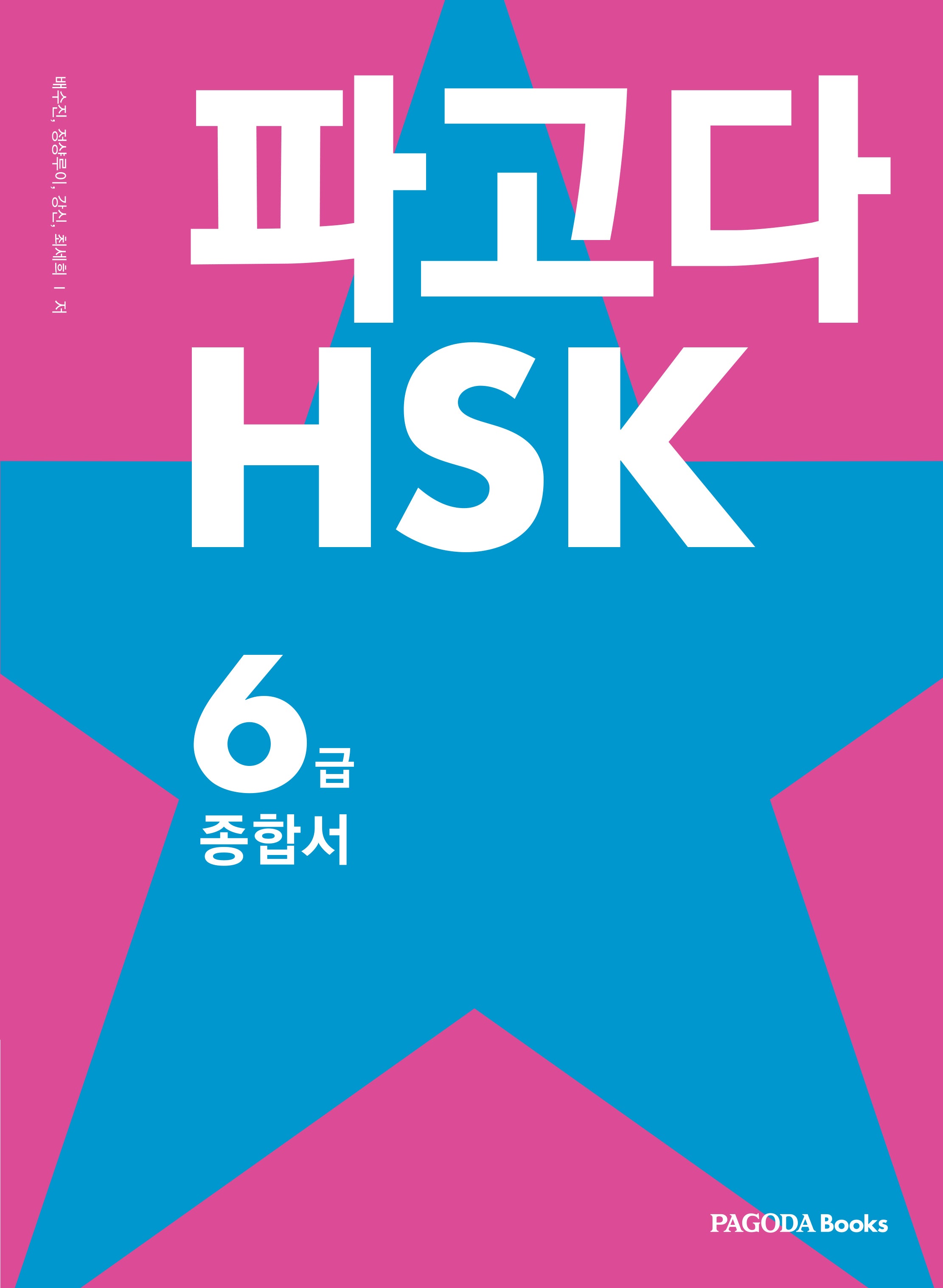 파고다 HSK 6급 종합서(전2권)