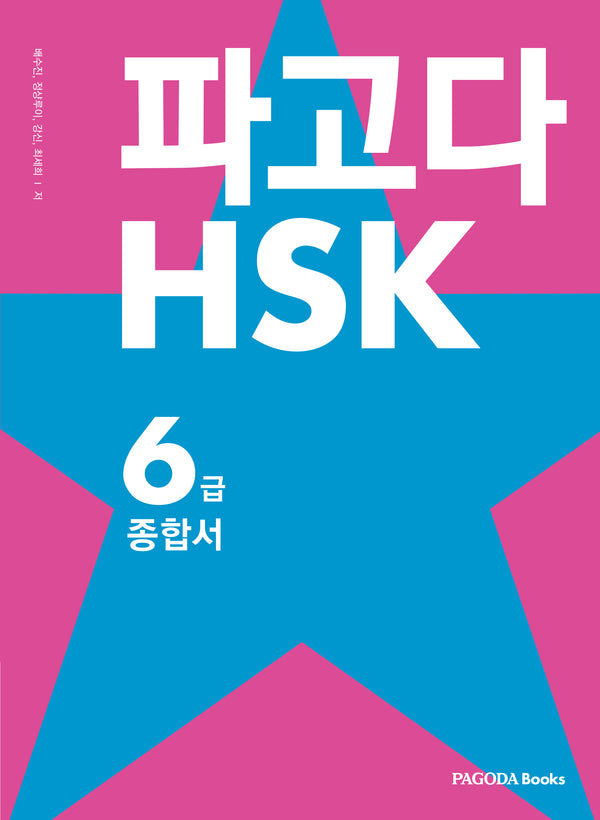 파고다 HSK 6급 종합서(전2권)