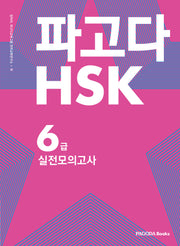 HSK 6급 실전 모의고사(파고다)