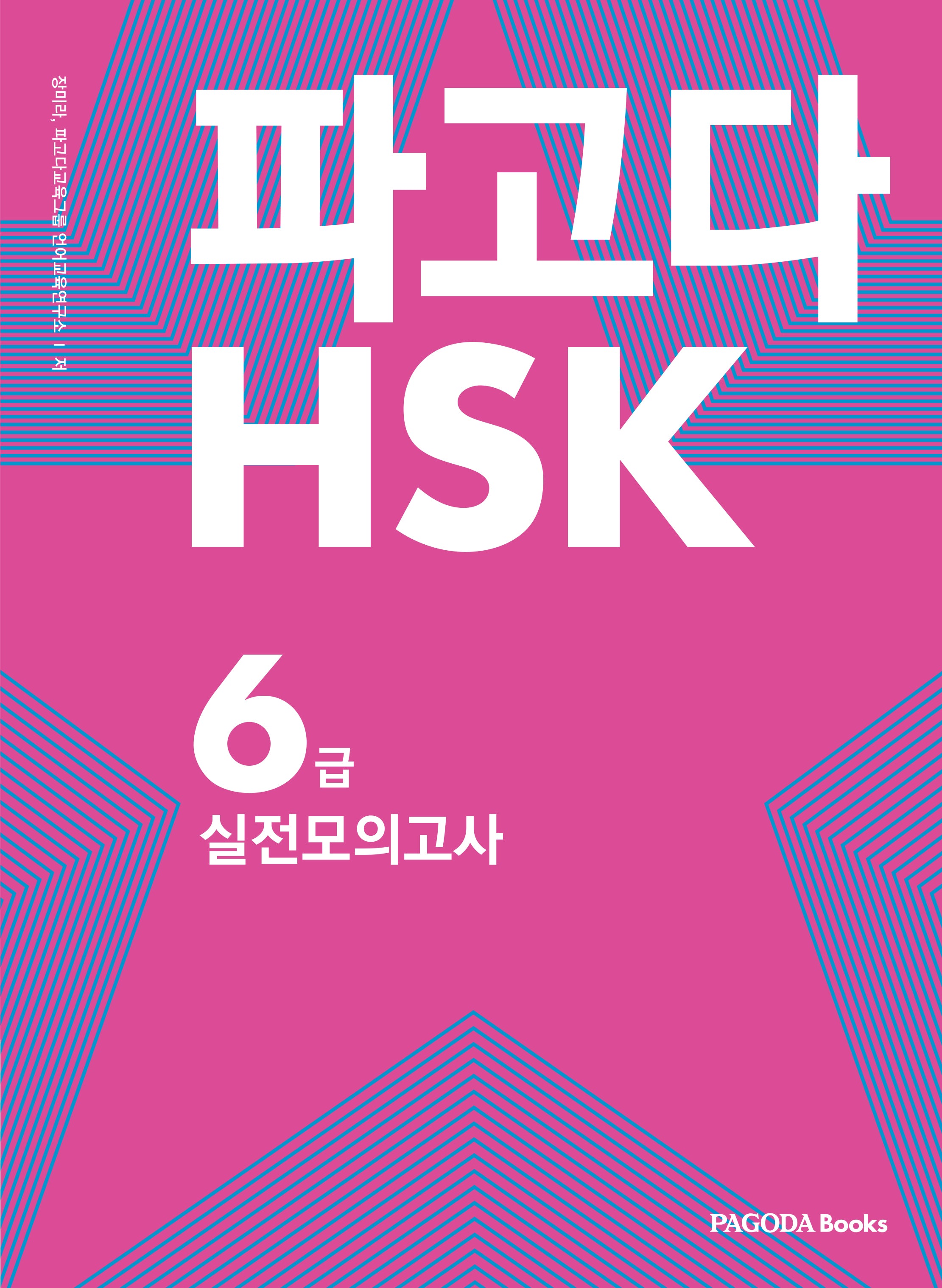 HSK 6급 실전 모의고사(파고다)