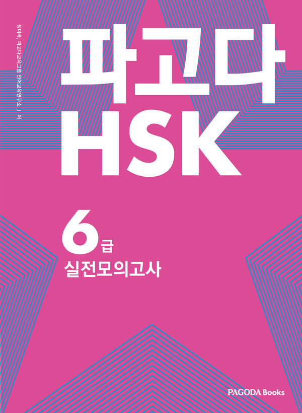 HSK 6급 실전 모의고사(파고다)