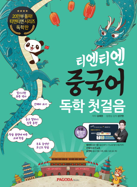 중국어 독학 첫걸음(티엔티엔)