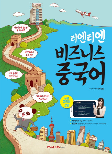 비즈니스 중국어(티엔티엔)(CD1장포함)