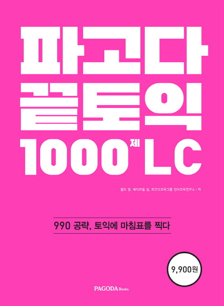 파고다 끝토익 1000제 LC