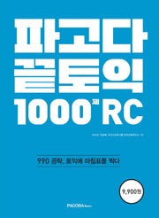 파고다 끝토익 1000제 RC