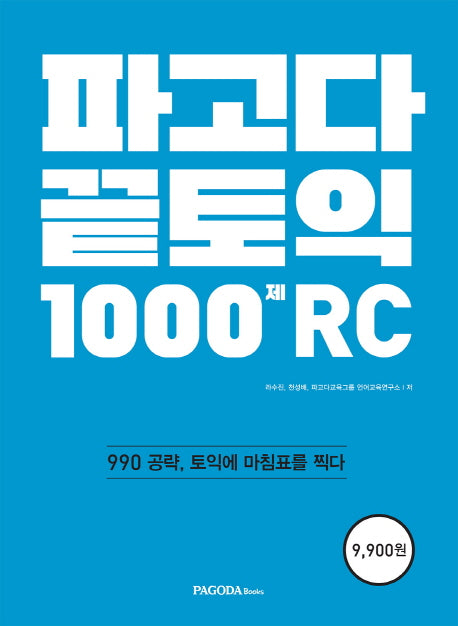 파고다 끝토익 1000제 RC
