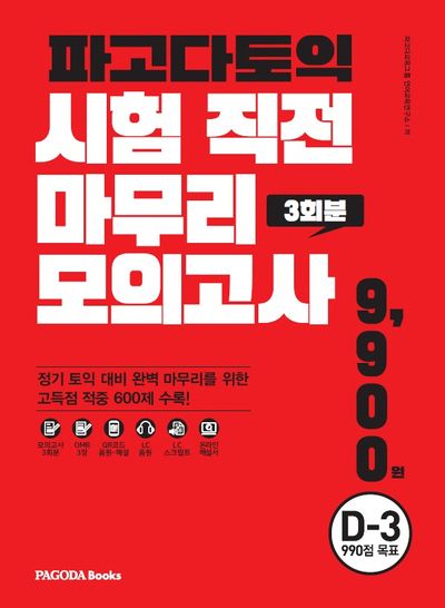 파고다토익 시험 직전 마무리 모의고사 3회분(봉투)