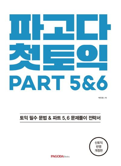파고다 첫토익 PART 5&6(개정판)