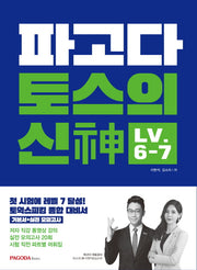 파고다 토스의 신 LV 6-7