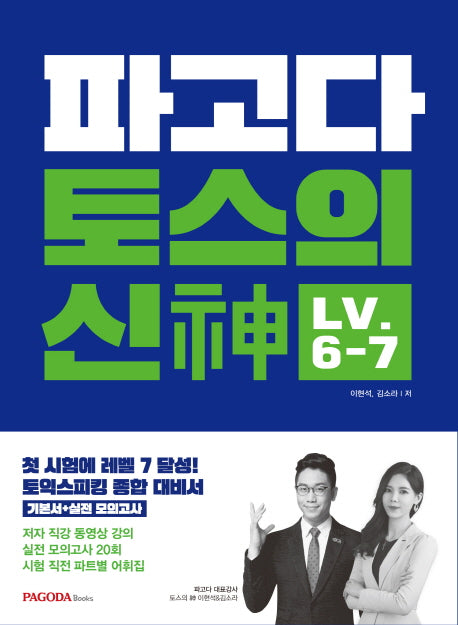 파고다 토스의 신 LV 6-7