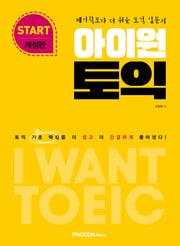 아이원 토익 Start(2018)(베이직보다 더 쉬운 토익 입문서)(개정판)