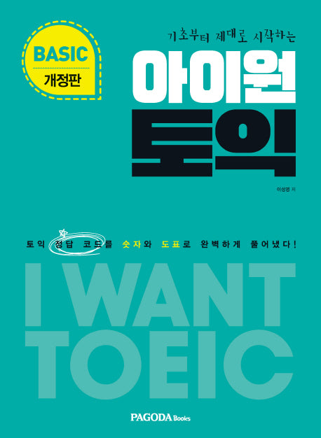 아이원 토익 Basic(2018)(기초부터 제대로 시작하는)