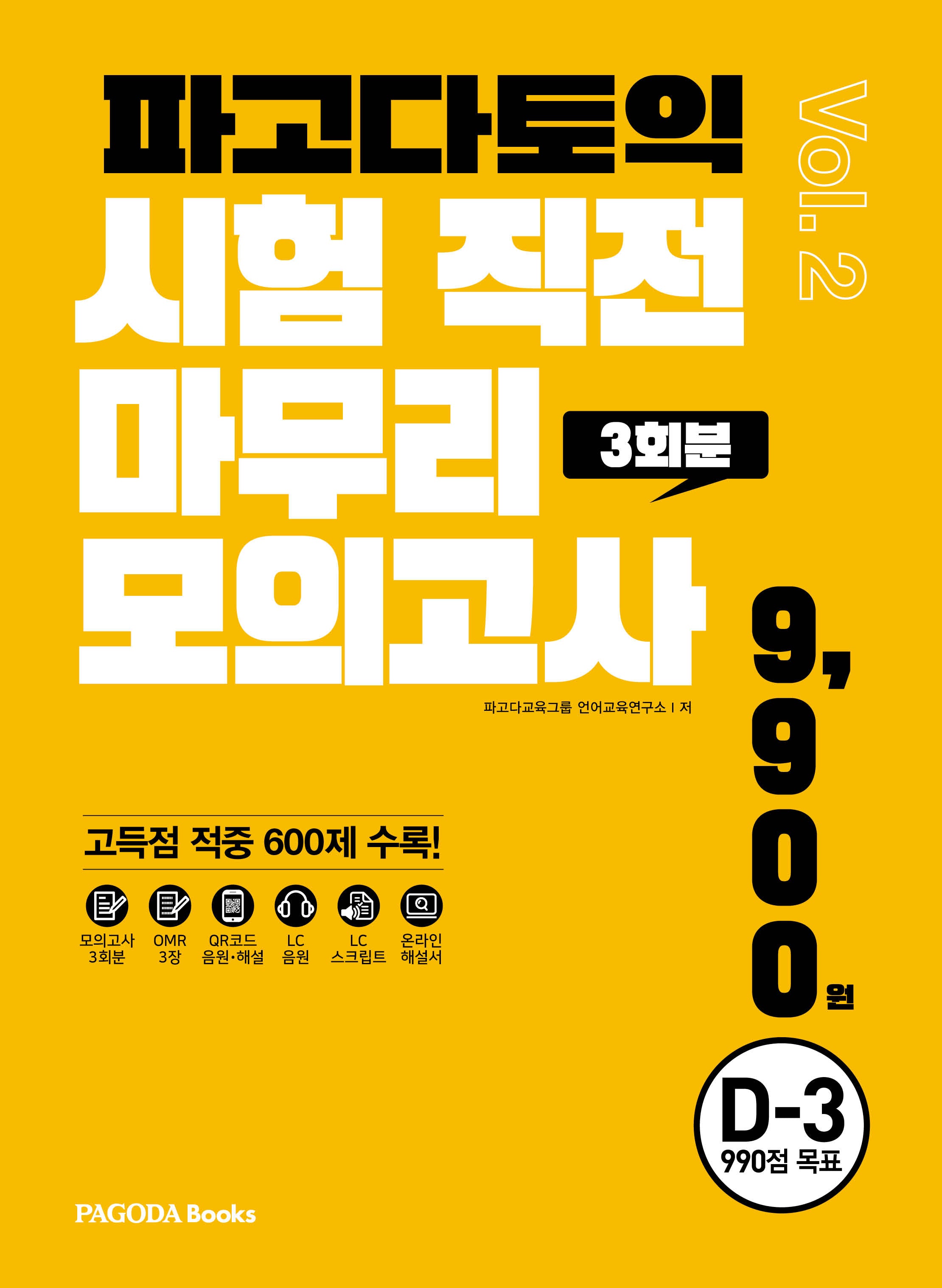 파고다 토익 시험 직전 마무리 모의고사 3회분 Vol 2(봉투)