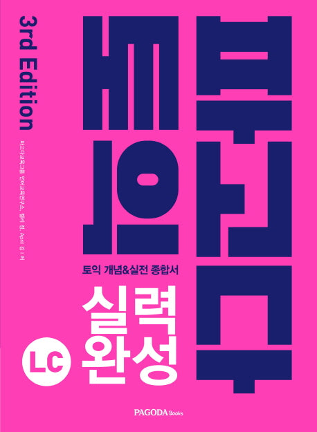 파고다 토익 실력 완성 LC(2019)(3판)
