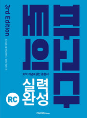 파고다 토익 실력 완성 RC(2019)(3판)