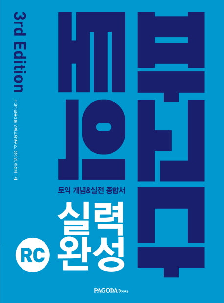 파고다 토익 실력 완성 RC(2019)(3판)