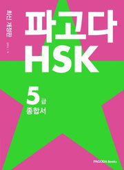 파고다 HSK 5급 종합서