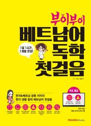 베트남어 독학 첫걸음(부이부이)
