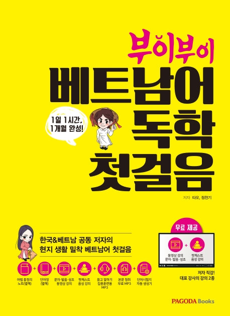 베트남어 독학 첫걸음(부이부이)