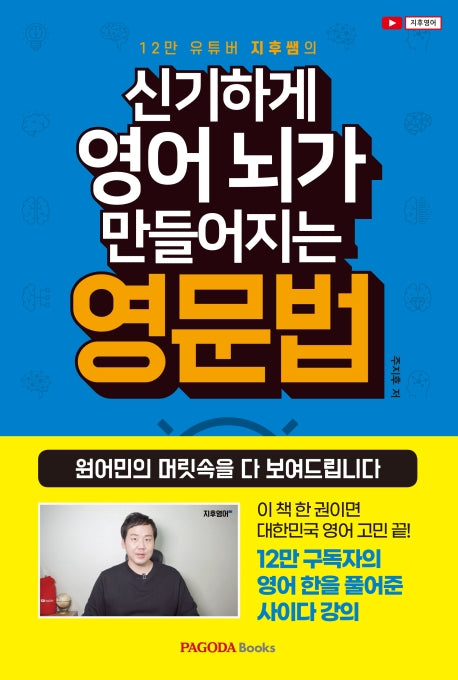 신기하게 영어 뇌가 만들어지는 영문법(12만 유튜버 지후쌤의)