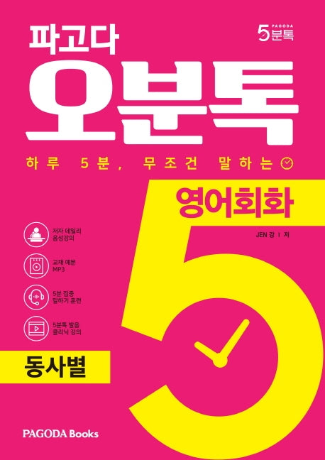 파고다 오분톡 영어회화: 동사별