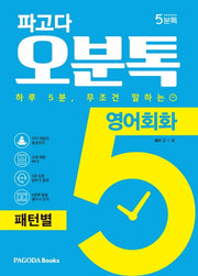 파고다 오분톡 영어회화: 패턴별