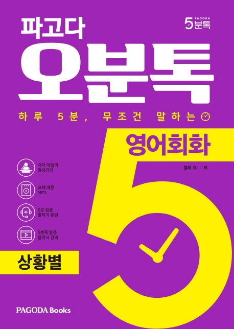 파고다 오분톡 영어회화: 상황별