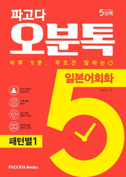 파고다 오분톡 일본어회화: 패턴별 1