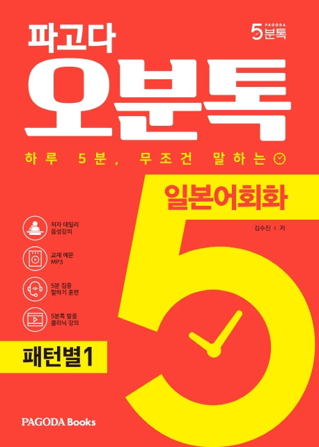 파고다 오분톡 일본어회화: 패턴별 1