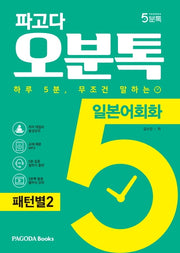 파고다 오분톡 일본어회화: 패턴별 2