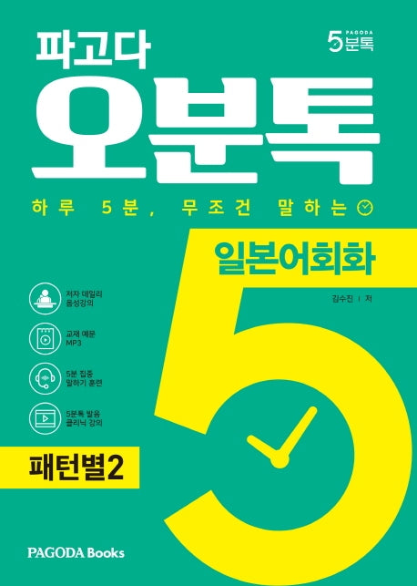 파고다 오분톡 일본어회화: 패턴별 2